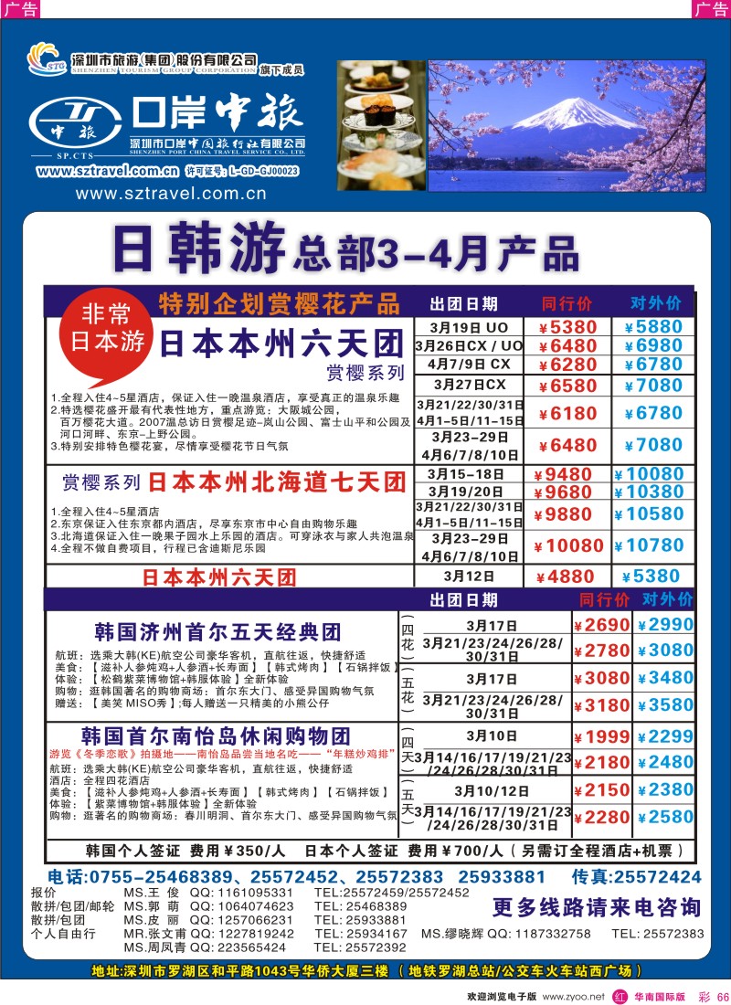 r彩066  深圳口岸中旅-日韩部出团计划