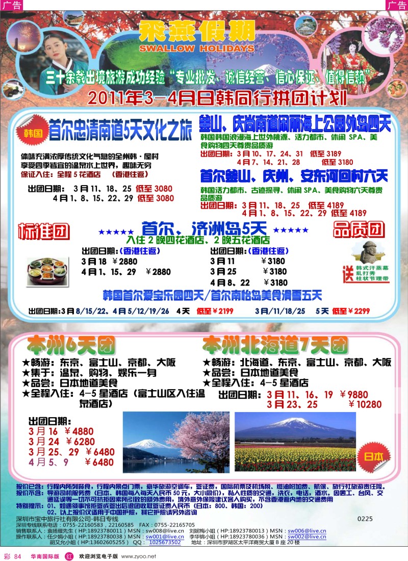 r彩084  飞燕假期2011年3-4月日韩同行拼团计划