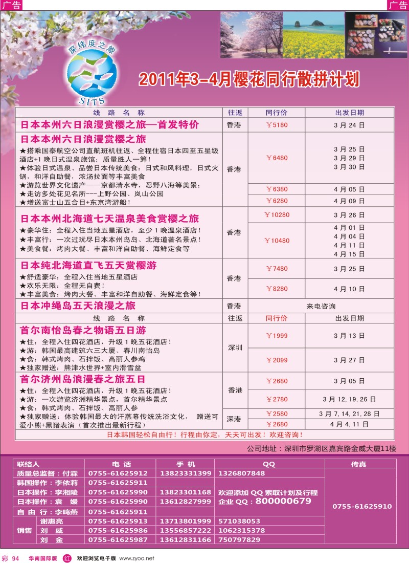 r彩094  深纬度之旅－樱花计划