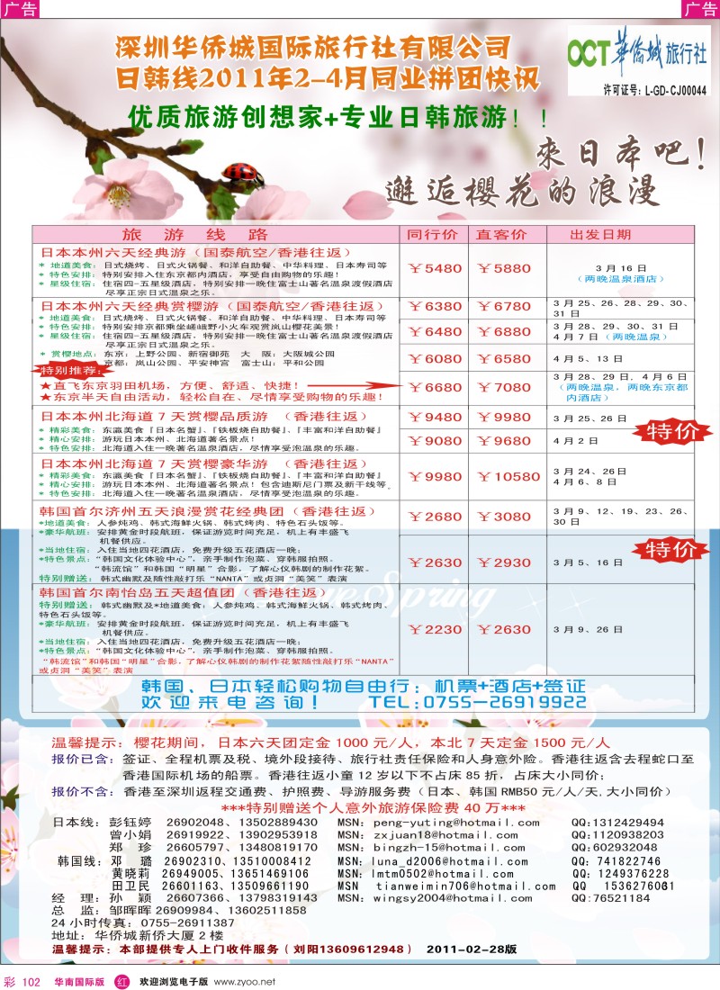 r彩102  华侨城旅行社-3-4月日韩同行计划！