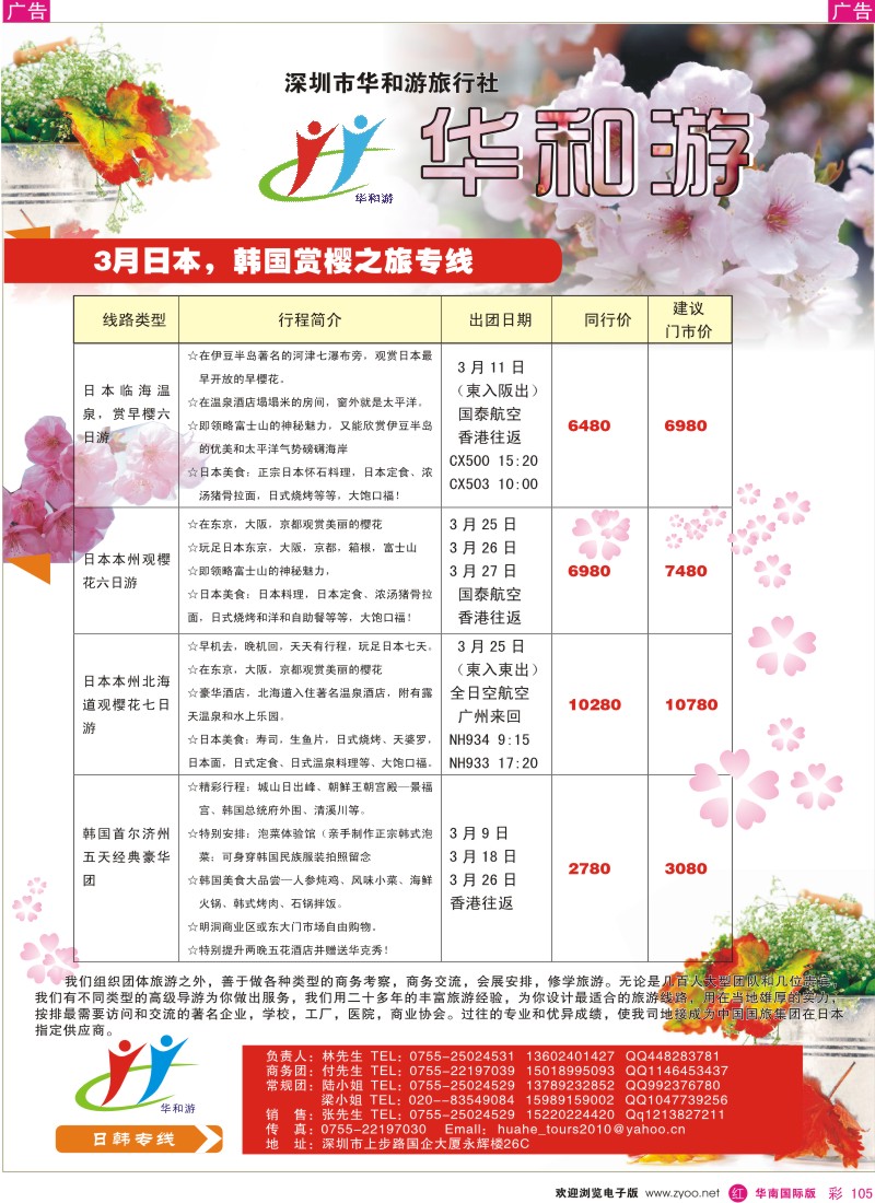 r彩105  日韩专线（华和游）