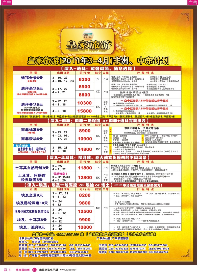  r彩006  UNIWAY皇家旅游2011年非洲中东3-4月计划