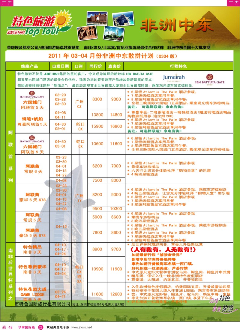  r彩048  特色旅游-非洲、中东最新同行出团计划