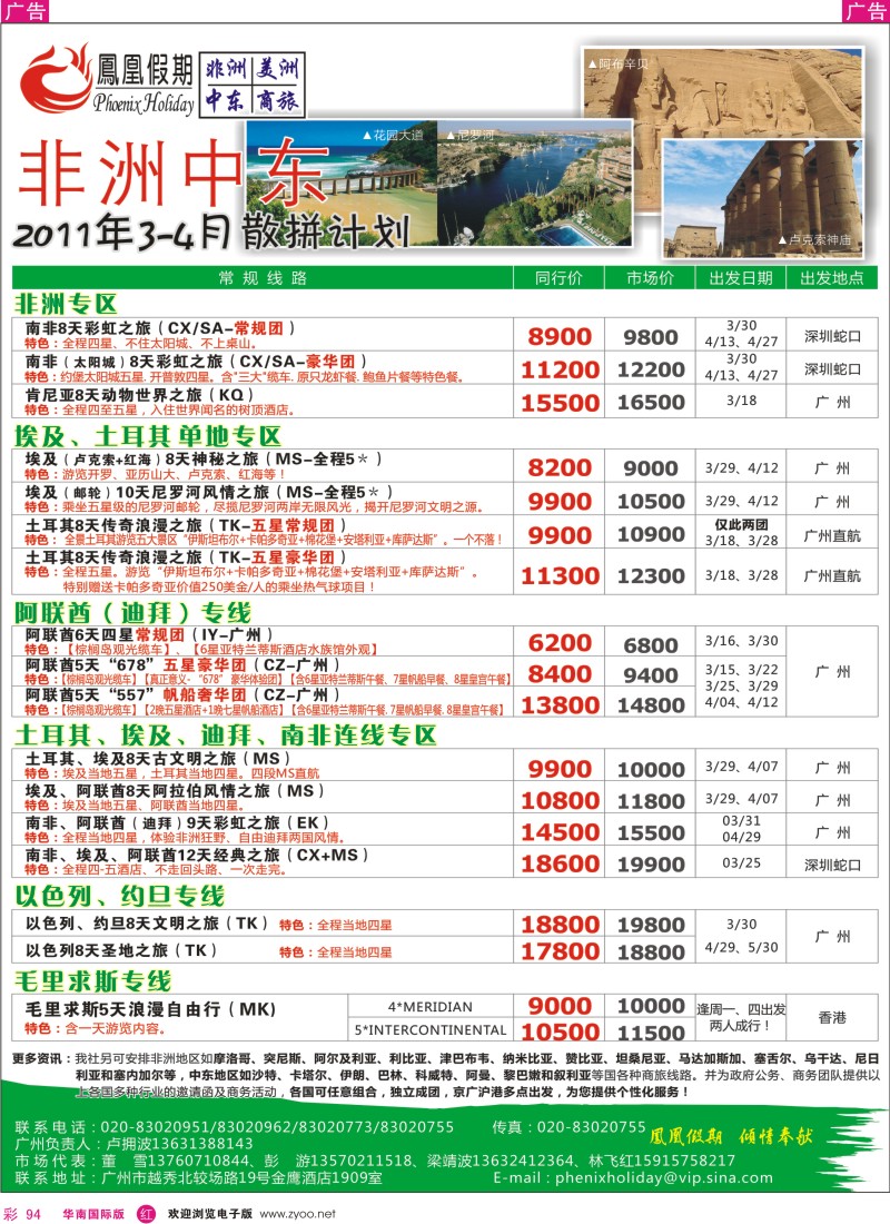  r彩094  凤凰假期-非洲、中东、美洲