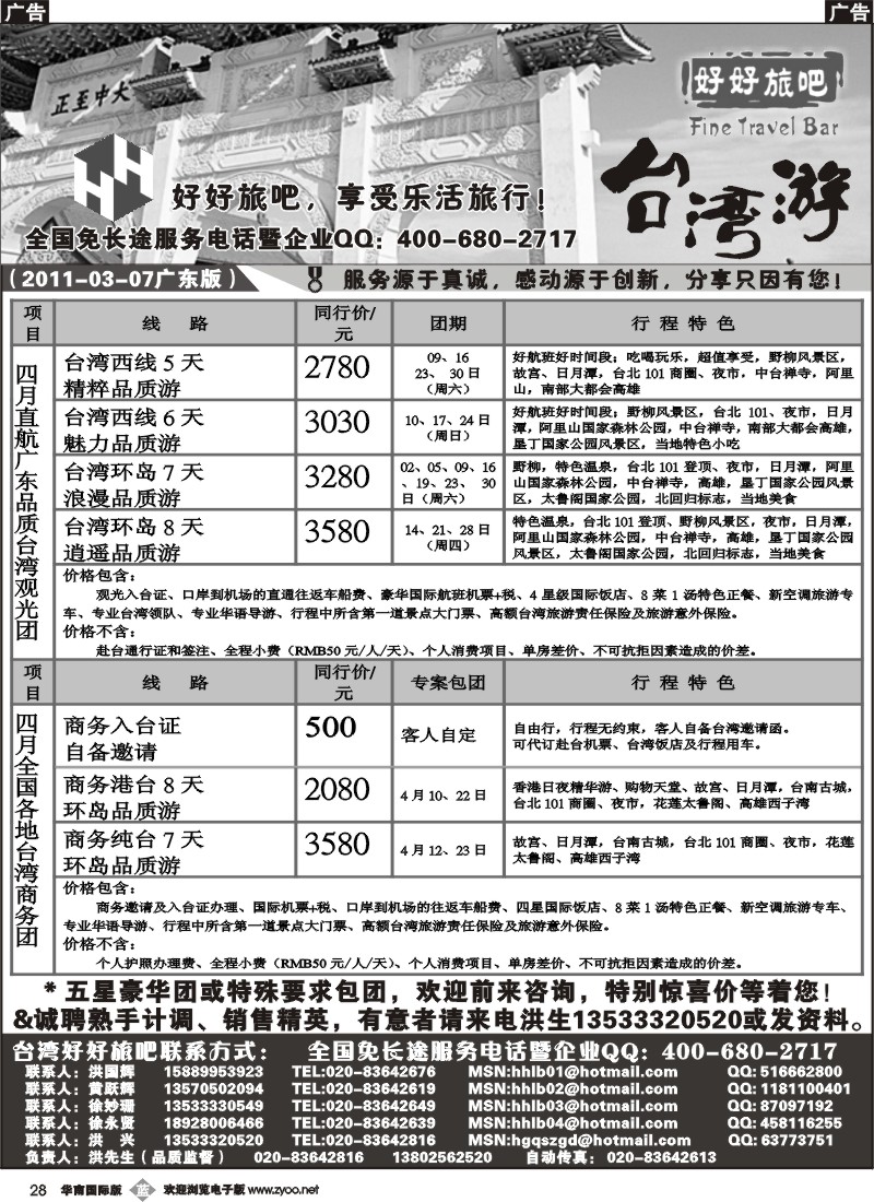 b028 好好旅吧-台湾品质专家地接中心（3月报价）