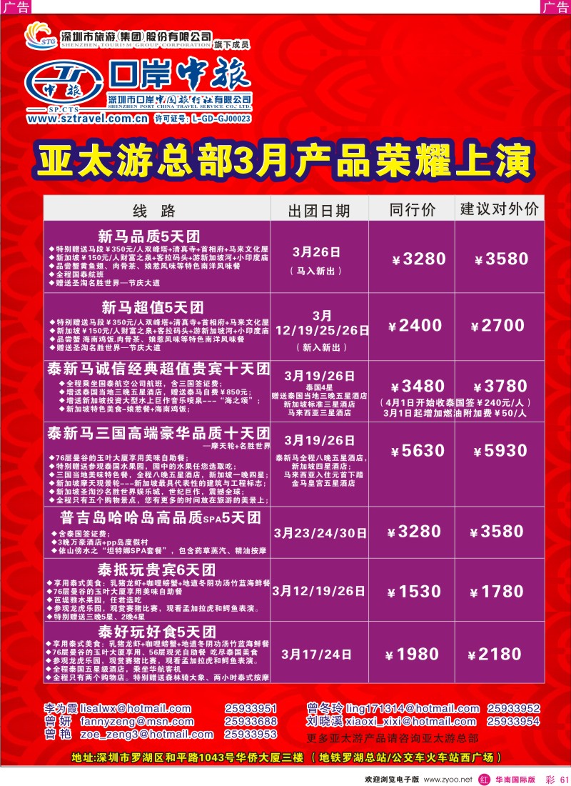  r彩061  深圳口岸中旅-东南亚部出团计划