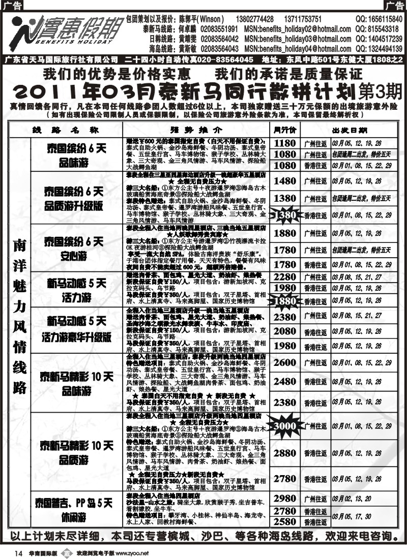 b014 实惠假期-2011年03月泰新马同行散拼计划