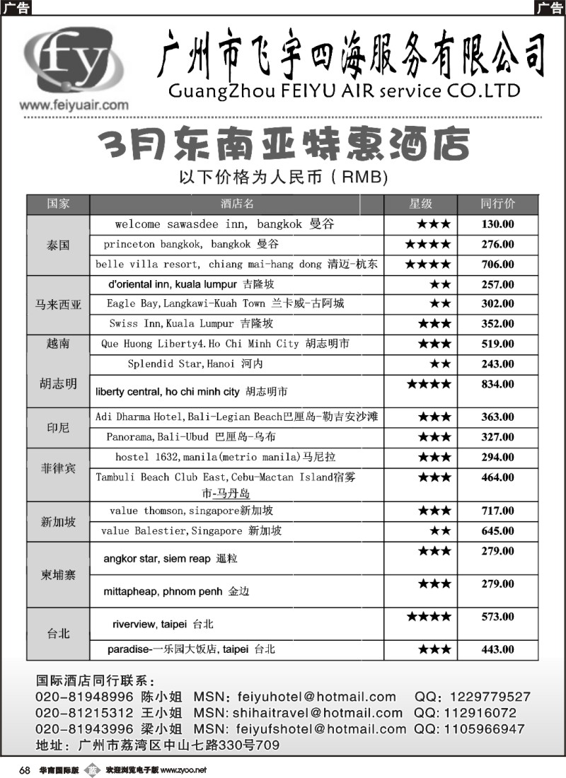 B068 飞宇四海-港澳东南亚酒店推广（华南国际）