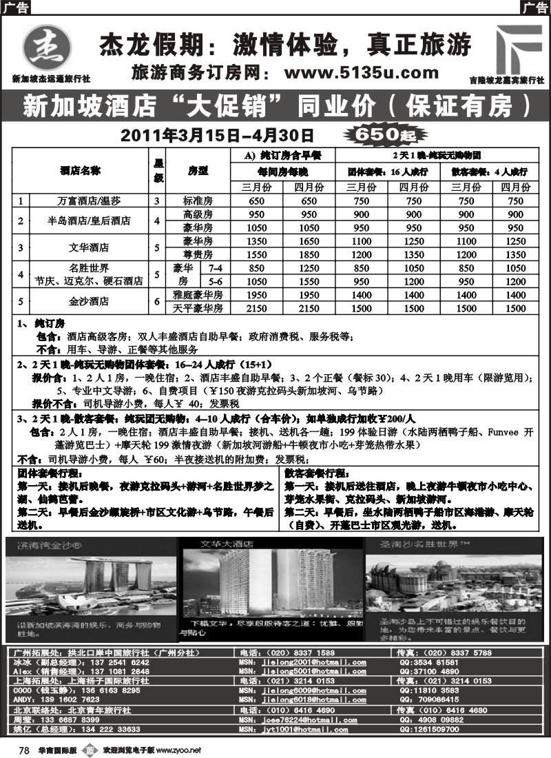 b078 杰龙假期—新加坡自由行套餐：2人成行，天天出发1