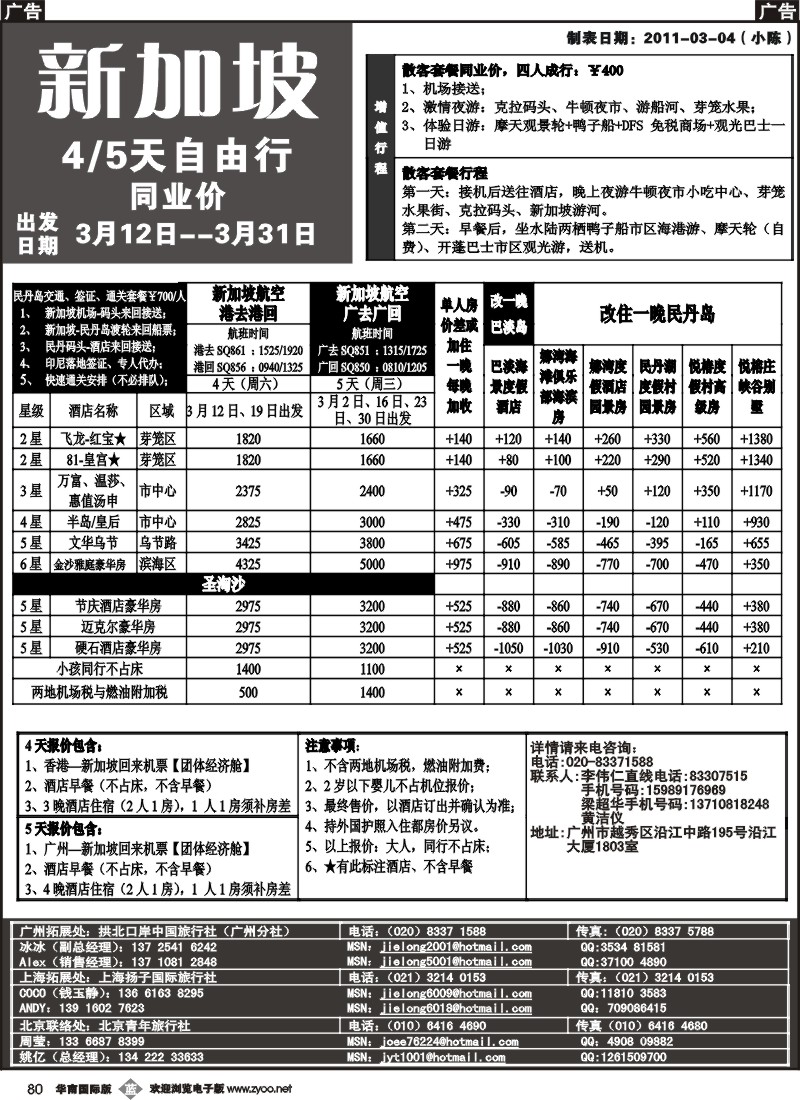 b080 杰龙假期—新加坡自由行套餐：2人成行，天天出发