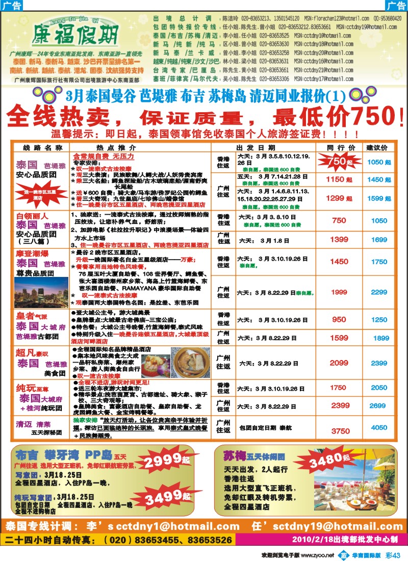 蓝彩 43 康福假期--3月泰国曼谷 芭堤雅 布吉 苏梅岛 清迈同业报价