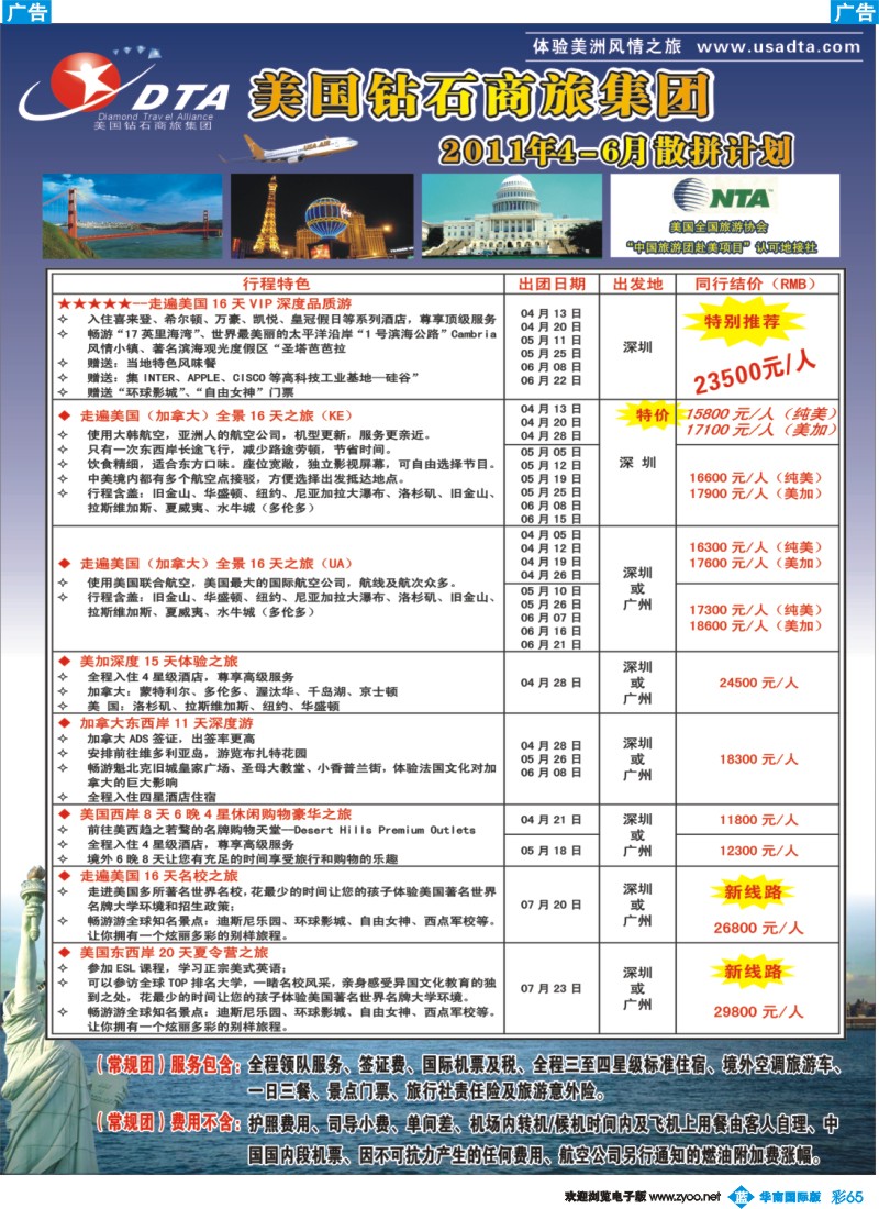 蓝彩 65 DTA美国钻石商旅—美加线同行地接2