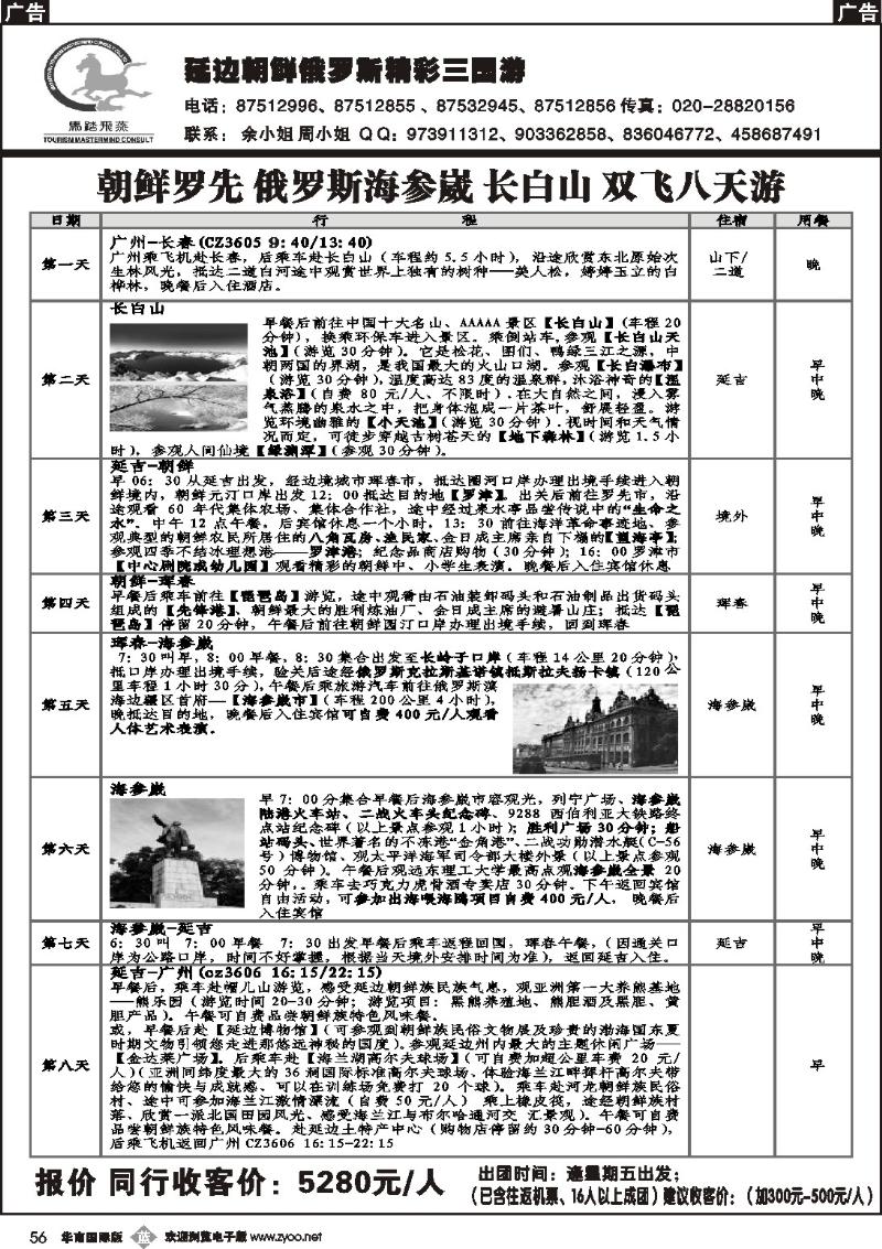 b056 马踏飞燕－－长春 延吉 朝鲜罗先 俄罗斯海参崴 长白山