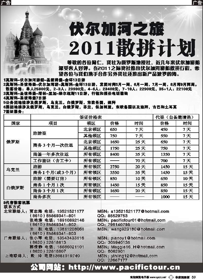 b059 莫斯科太平洋国际旅行社-伏尔加河游（南国黑白）