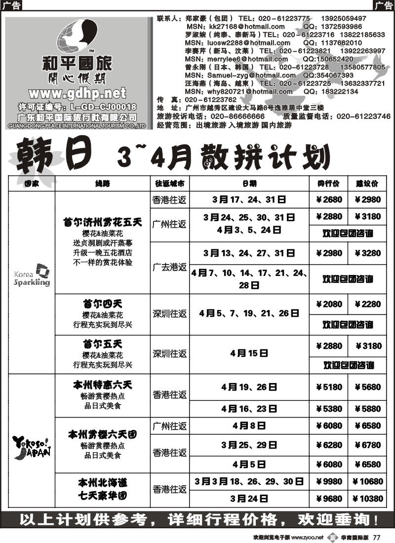 b077 和平国旅-日韩3月散拼计划