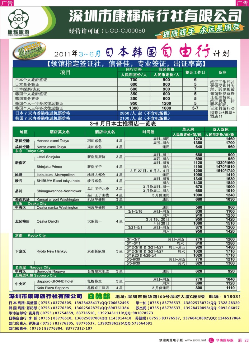 r彩023  世界风情-康辉日韩自由行出团计划