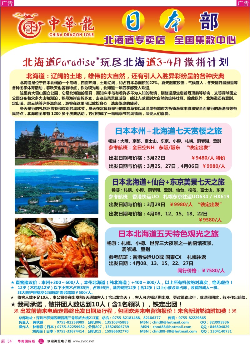 r彩054  中华龙-日本本州北海道出团计划