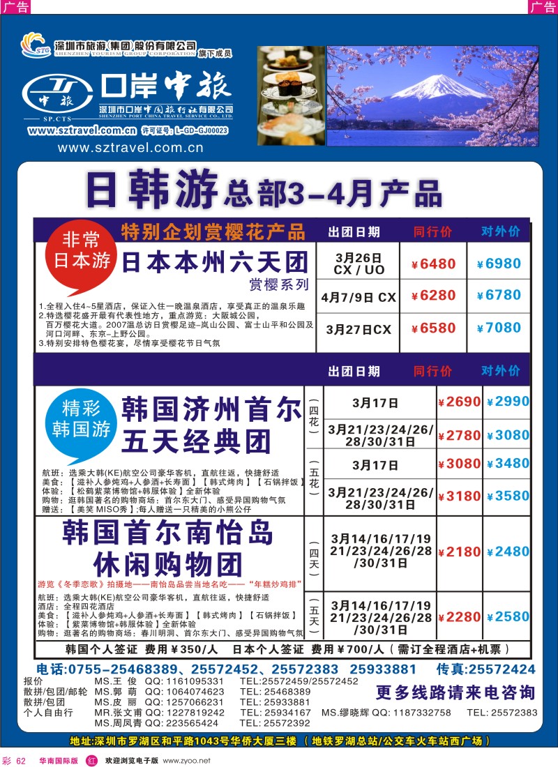 r彩062  深圳口岸中旅-日韩部出团计划