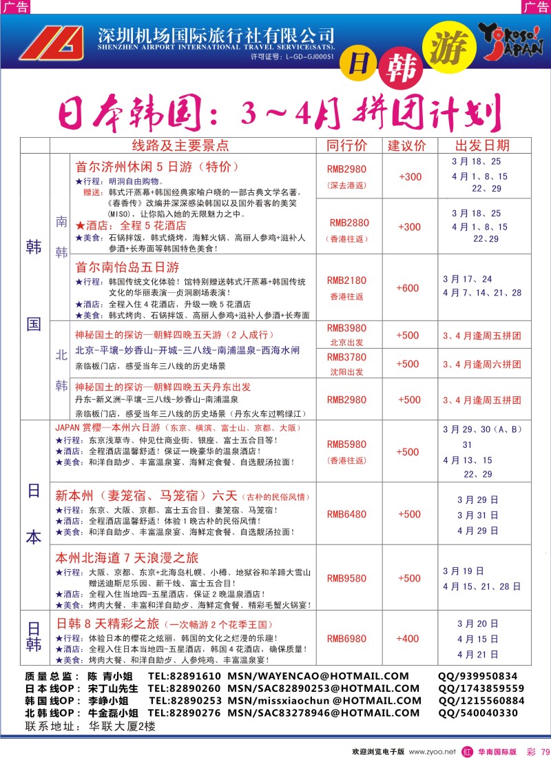 r彩079  深圳机场国旅-日韩专线