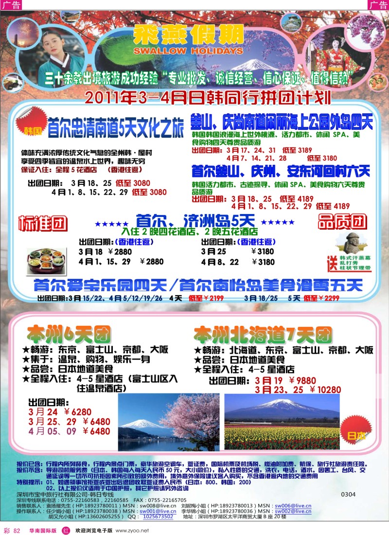 r彩082  飞燕假期2011年3-4月日韩同行拼团计划