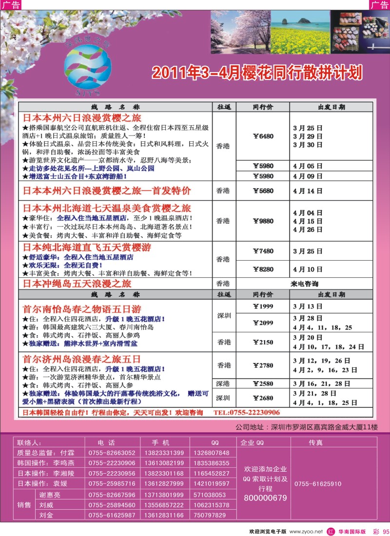 r彩095  深纬度之旅－樱花计划