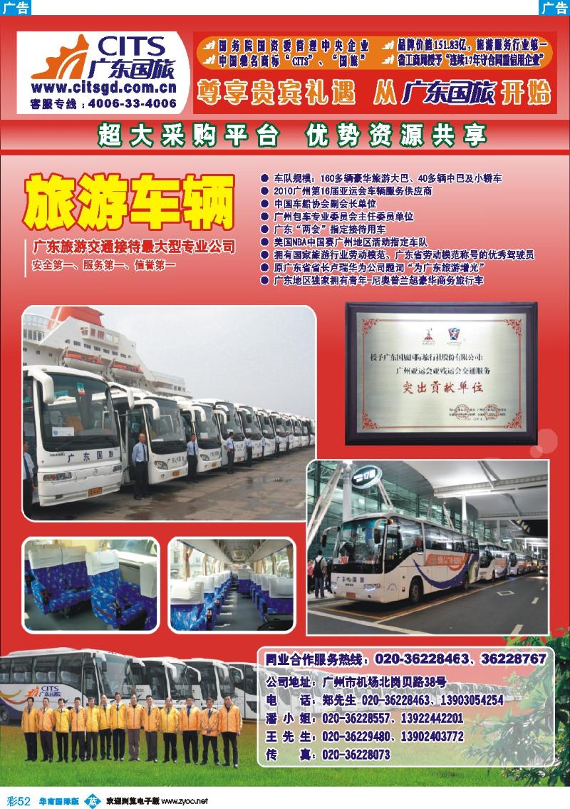 蓝彩 52 广东国旅－全省最大的旅游汽车公司
