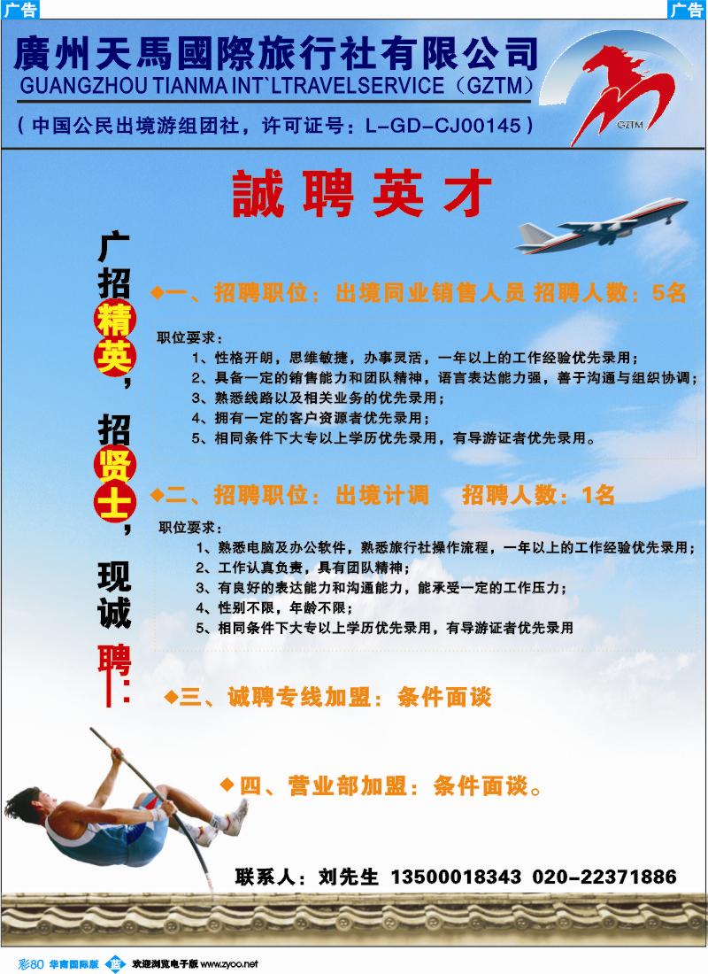 蓝彩 80  广州天马国际旅行社-诚聘英才