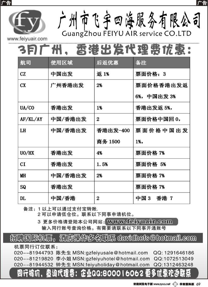 b069 飞宇四海-国际机票销售（华南国际）