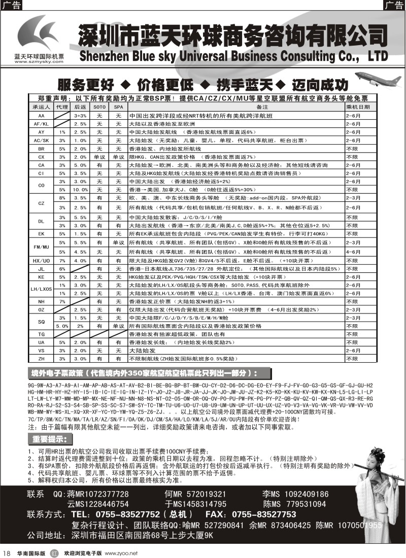 r黑018  深圳蓝天环球特价国际机票