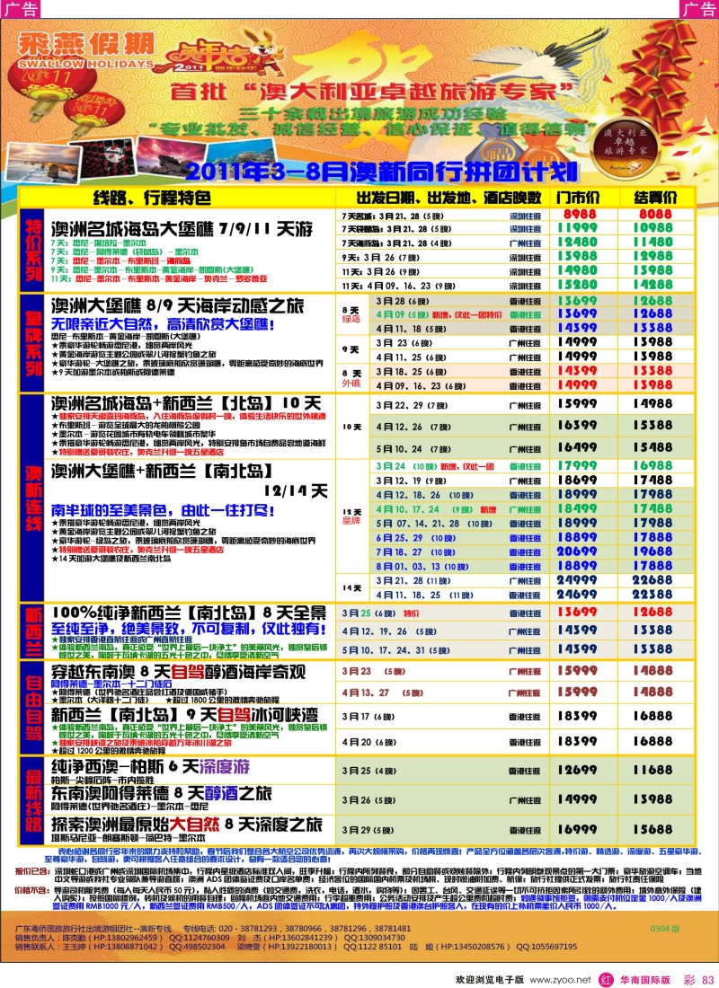 r彩083  飞燕假期2011年3-8月份澳纽同行拼团计划