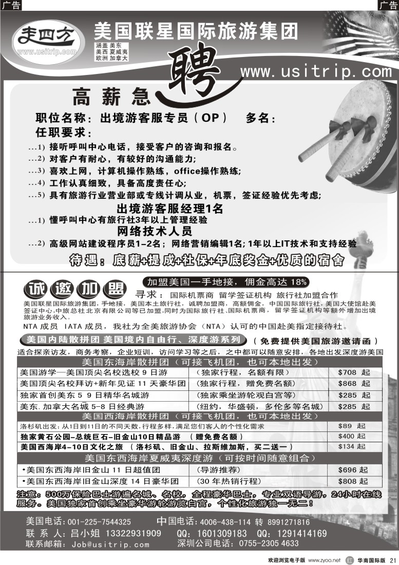  r黑021  美国联星国际旅游高薪急聘