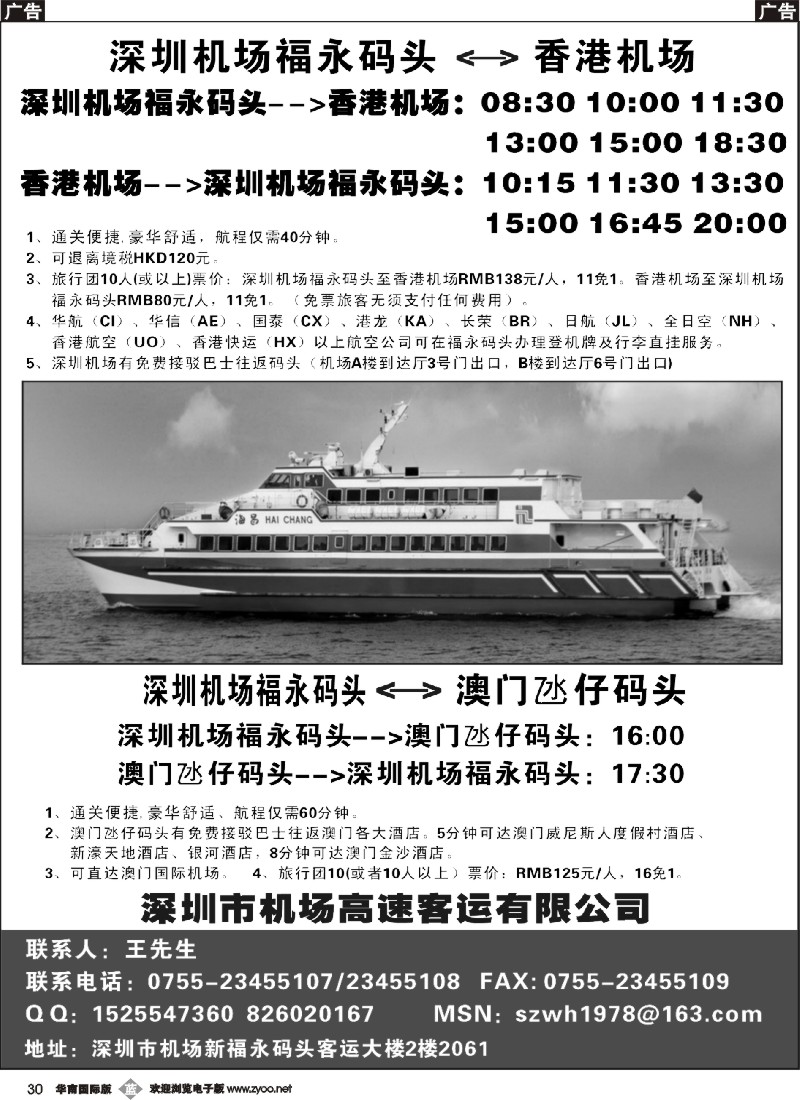 b030 深圳机场福永码头往返香港国际机场、澳门航线