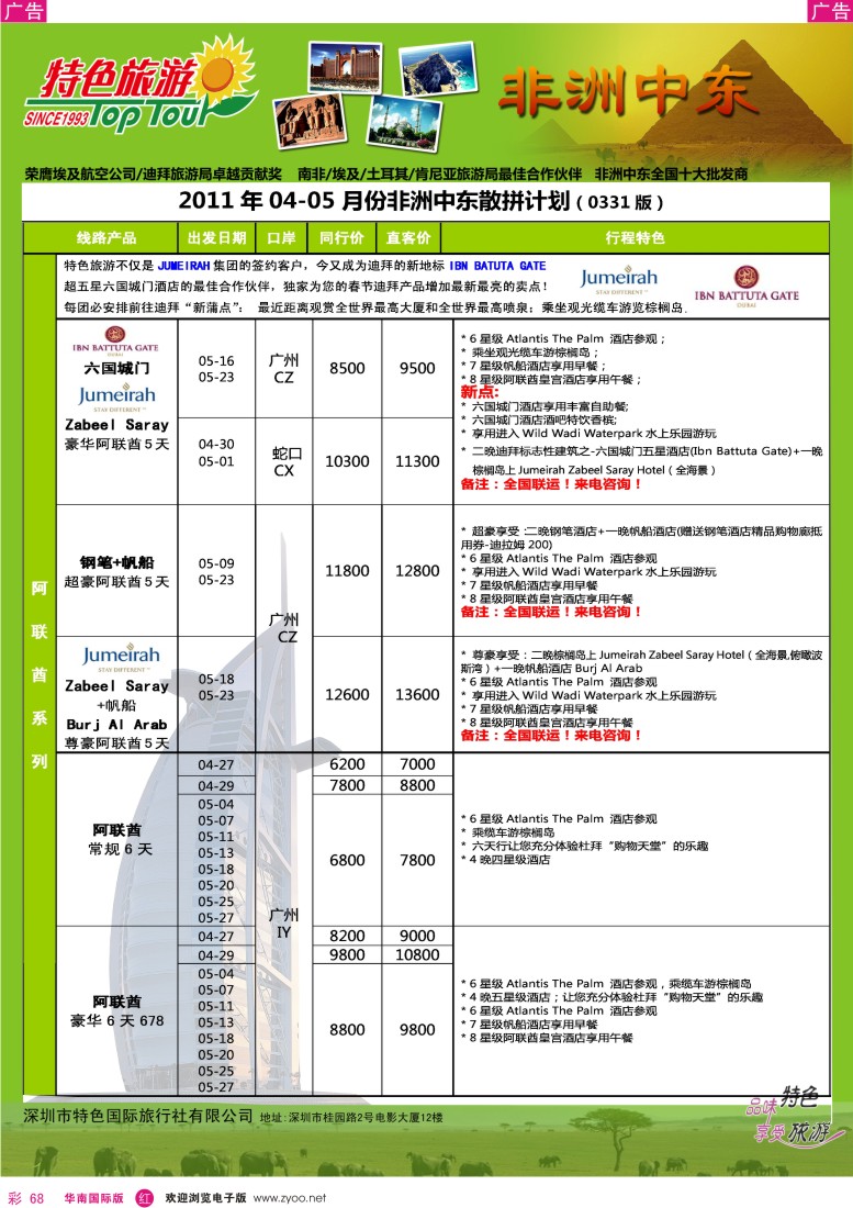  r彩068  特色旅游—非洲、中东最新同行出团计划