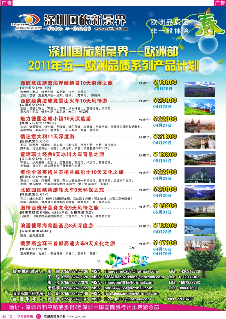 r彩012  国旅新景界出境游—欧洲五一同行计划