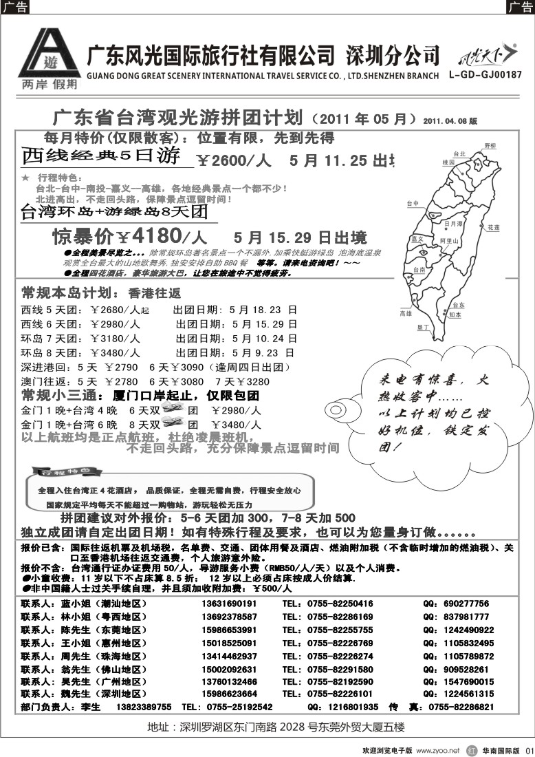 r黑001  两岸假期—广东风光国旅—台湾专线