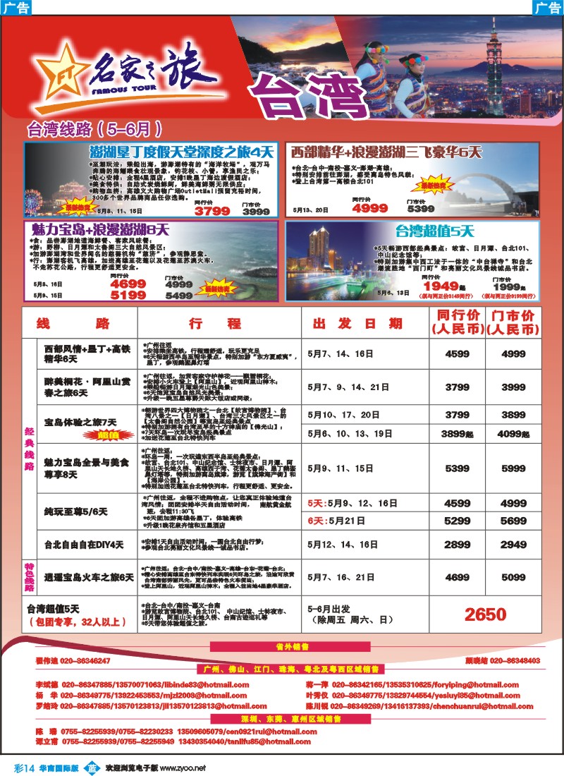 彩b014 名家之旅-台湾线同行拼团计划