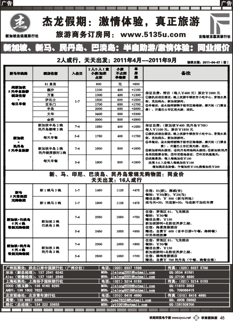 b045 杰龙假期—新加坡自由行套餐：2人成行，天天出发2