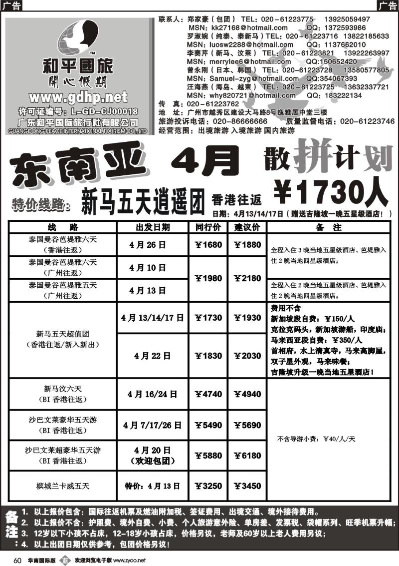 b060 和平国旅-4月东南亚散拼计划