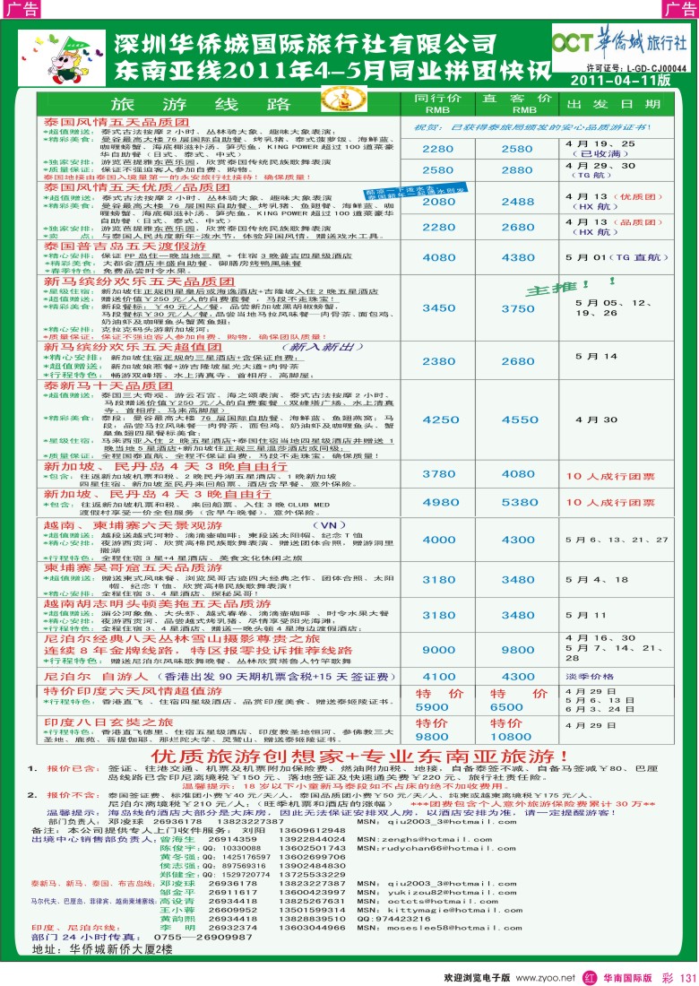 r彩131  华侨城旅行社—东南亚4—5月同行散拼计划
