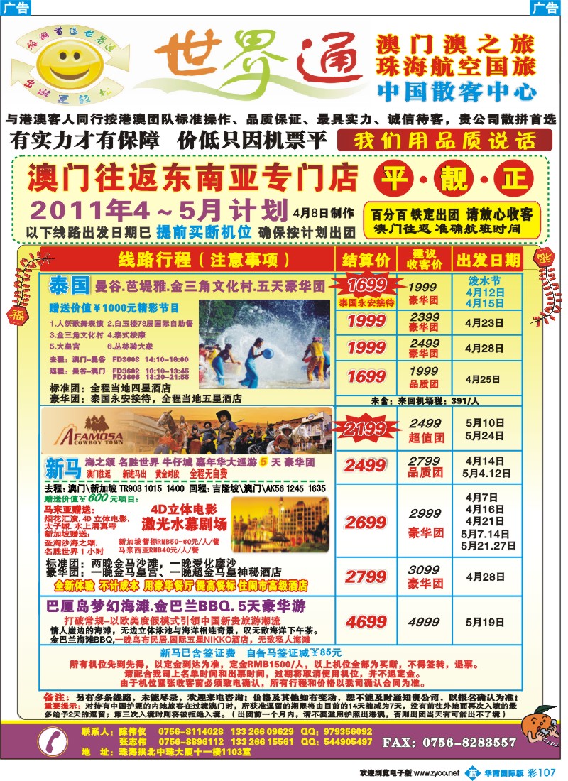 彩b107 世界通—澳门往返（新马泰平日计划） 平·靓·正