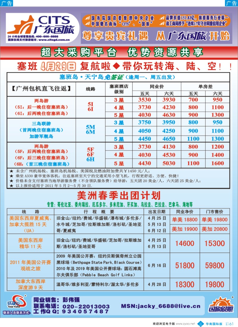 彩b061 广东国旅－塞班岘港、美洲计划
