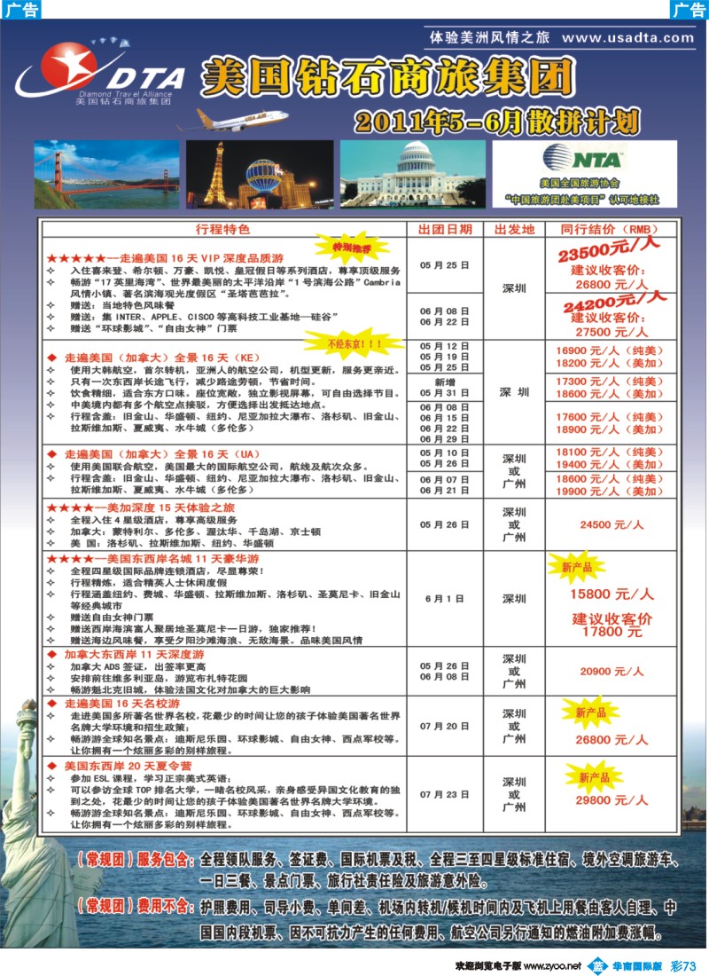 彩b073 DTA美国钻石商旅—美加线同行地接2