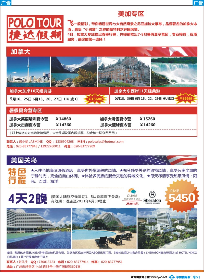 彩b091  捷达假期-助你遨游加拿大、美国彩b091 关岛的专家  同行雜志1-2（右边）