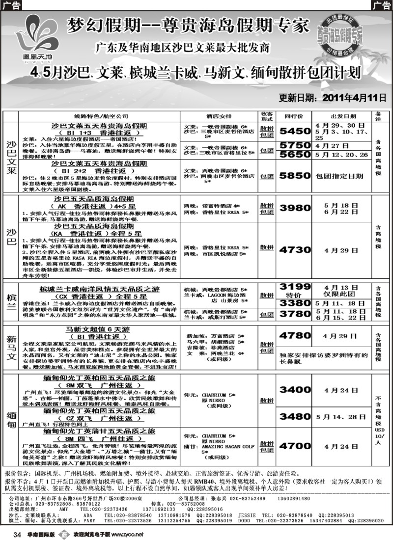 b034 梦幻假期--4、5月沙巴、文莱、槟城兰卡威、马新文、缅甸散拼包团计划
