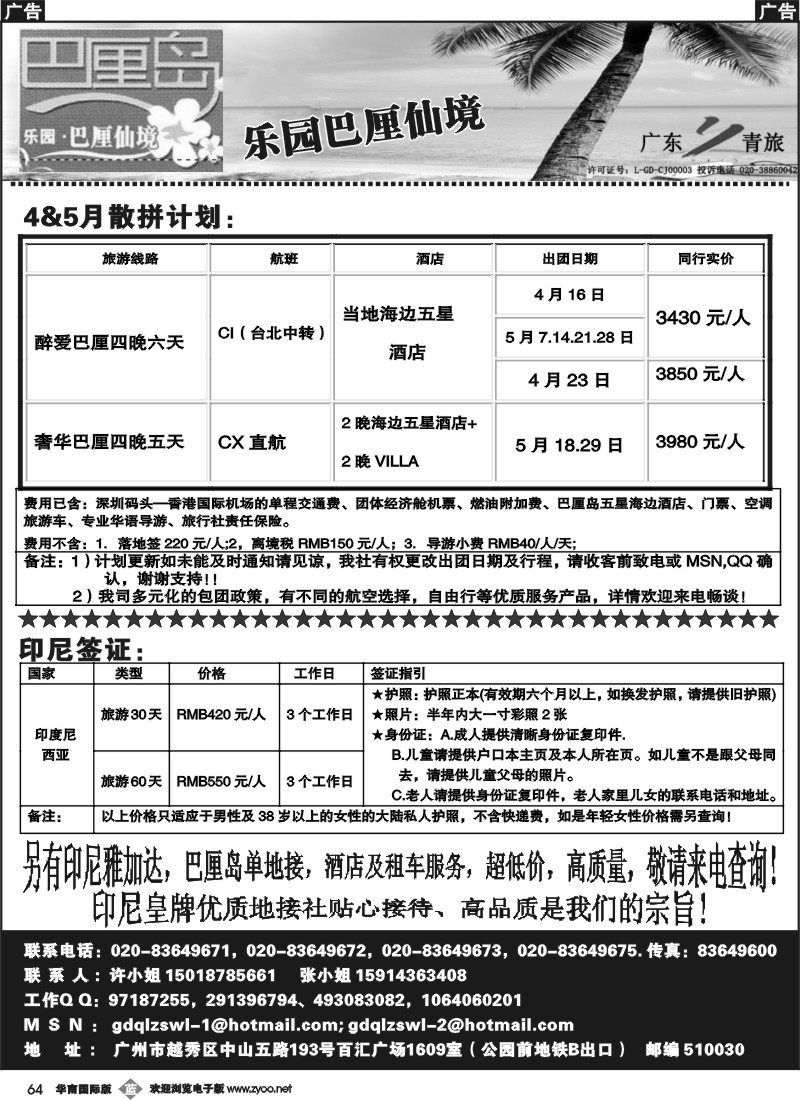b064 乐园·巴厘仙境：巴厘岛专线、印尼签证