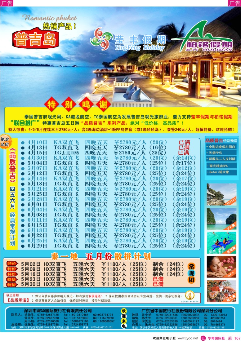 r彩107  深华国旅莹丰假期—普吉岛专线