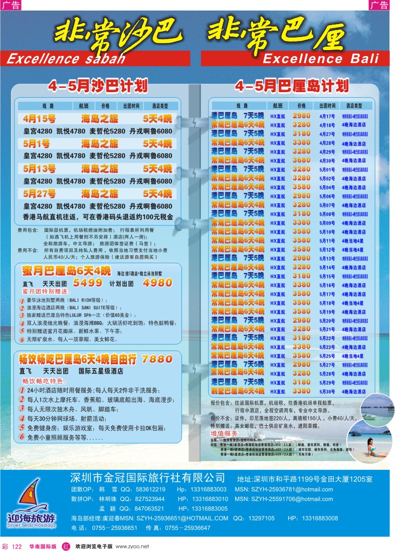 r彩122  迎海旅游—非常巴厘／非常沙巴