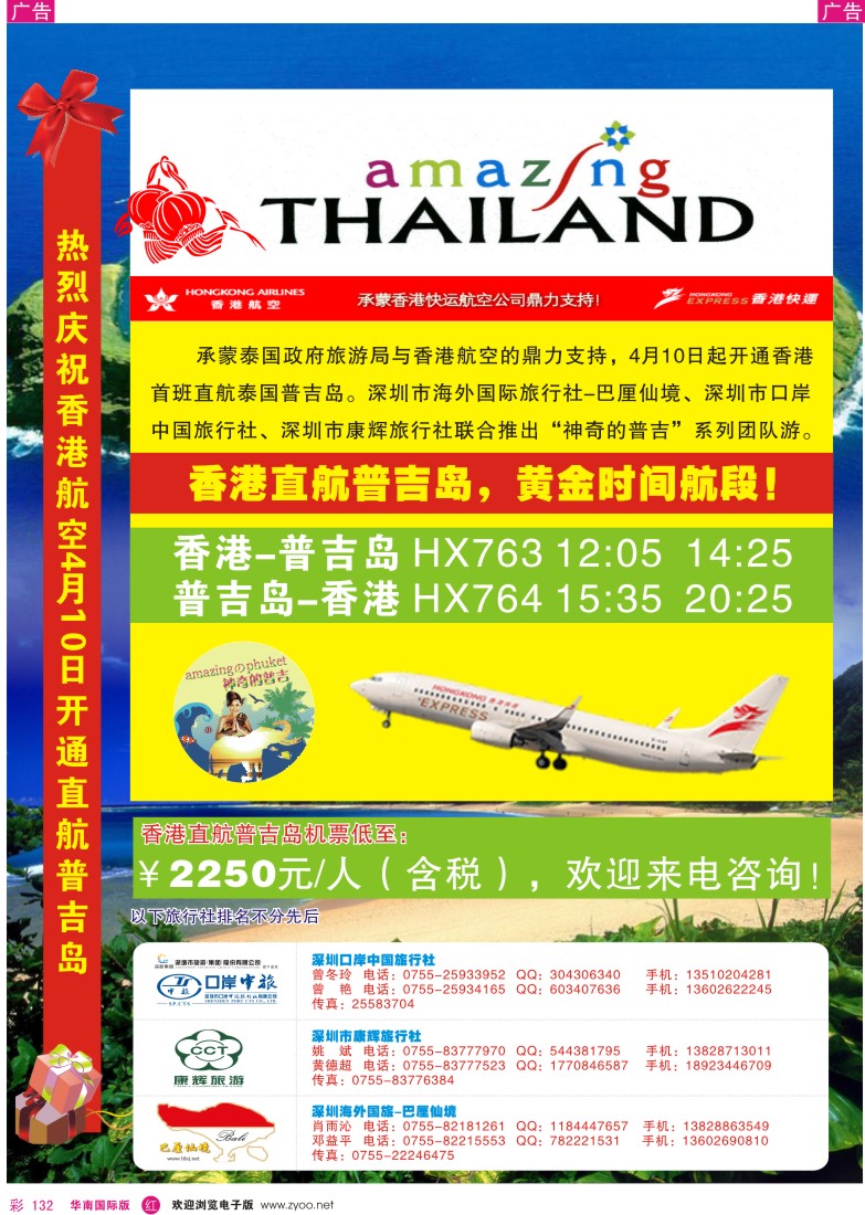 r彩132  香港航空首航普吉岛4—6月计划—海外、口岸、康辉