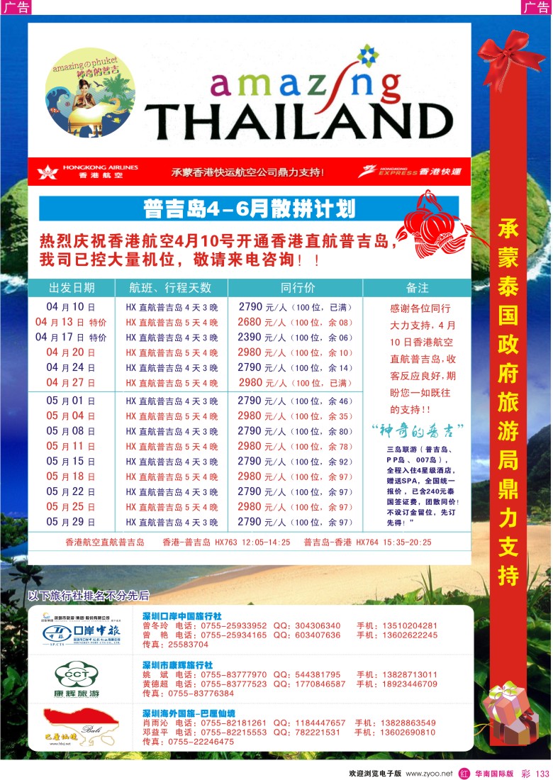 r彩133  香港航空首航普吉岛4—6月计划—海外、口岸、康辉