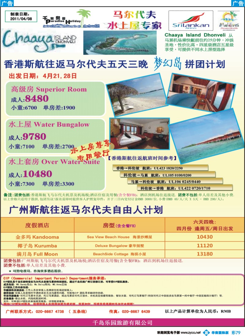 彩b079 千岛乐园－斯航香港往返马尔代夫拼团计划